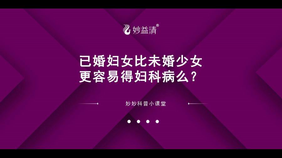 【视频讲座】为什么已婚妇女比未婚少女更容易得妇科问题？