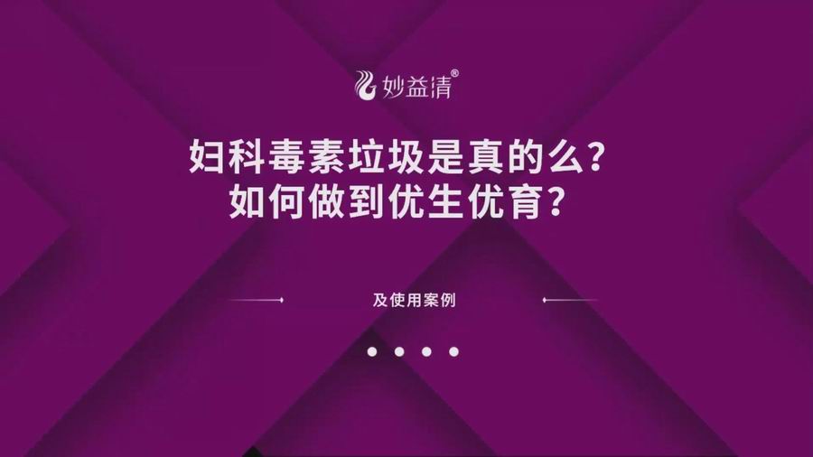 【视频讲座】妇科毒素垃圾是导致妇科问题的根本