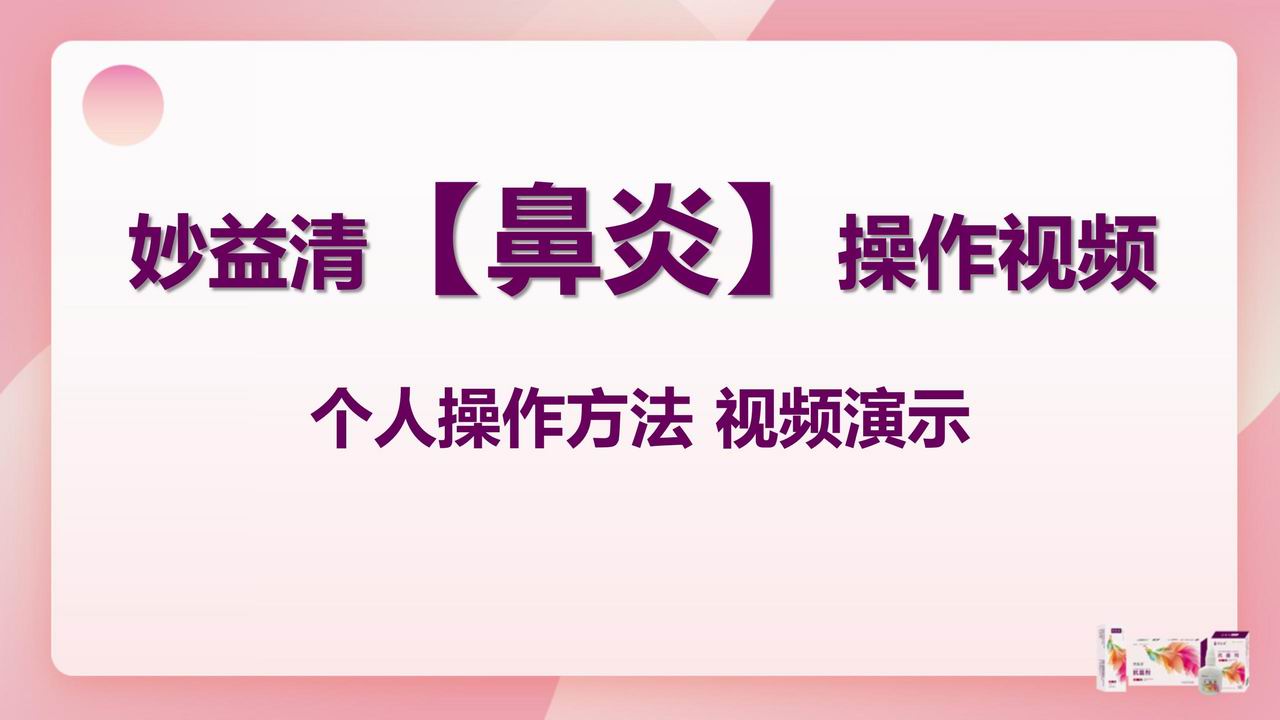 【操作视频】鼻炎、鼻窦炎、鼻息肉等妙益清用法