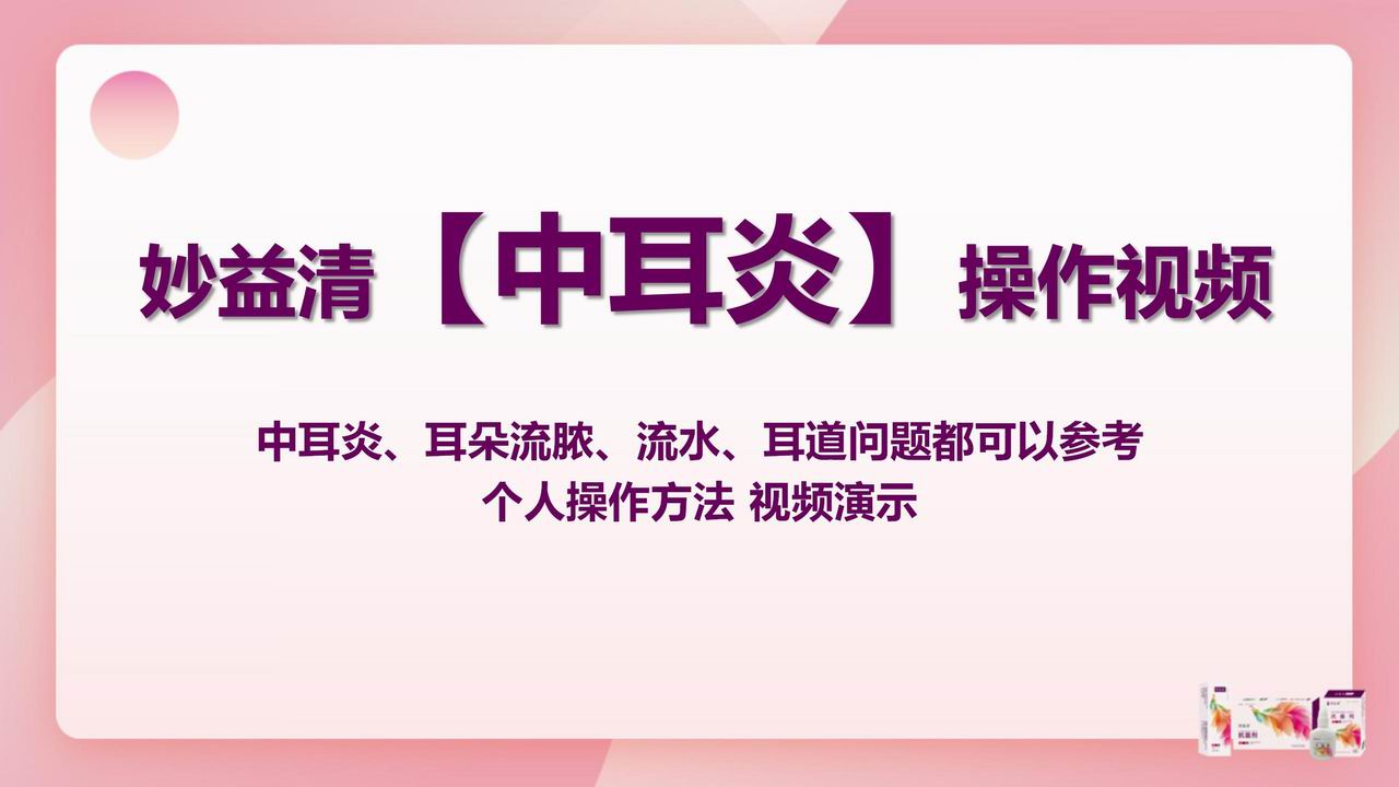 【操作视频】中耳炎 等耳朵问题用妙益清小白瓶的用法